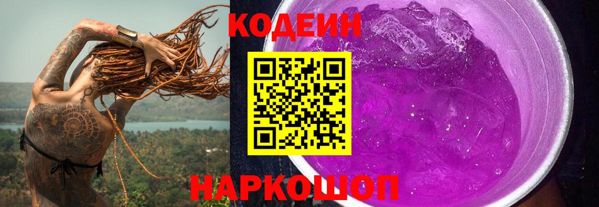 Codein Purple Drank  Вход с VPN  Кодеиновый сироп Lean напиток Lean (лин)  Краснознаменск 
